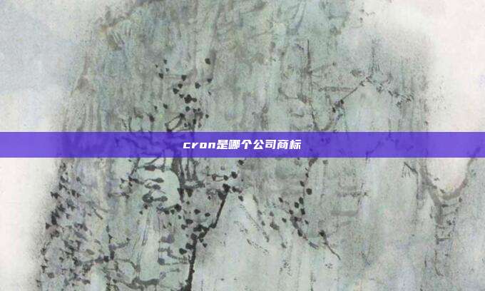 cron是哪个公司商标