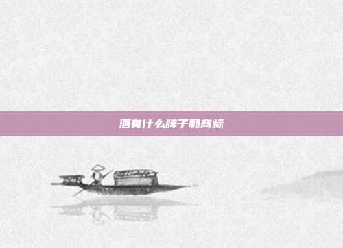 酒有什么牌子和商标
