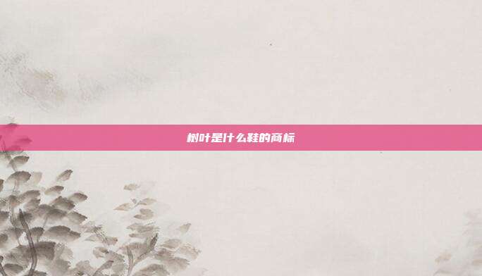 树叶是什么鞋的商标