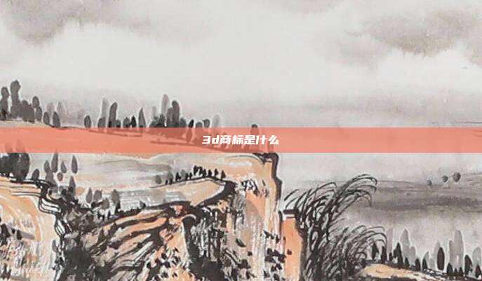 3d商标是什么