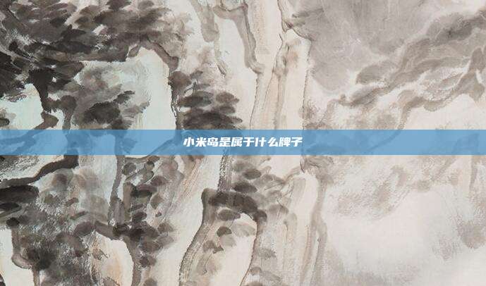 小米岛是属于什么牌子