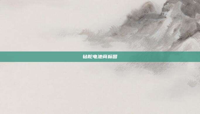 钻舵电池商标图