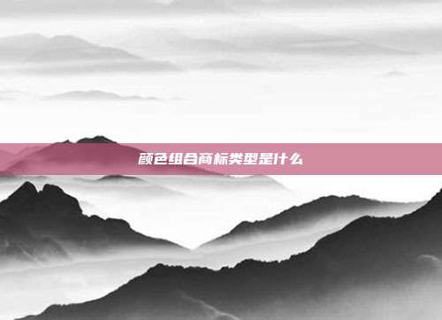 颜色组合商标类型是什么