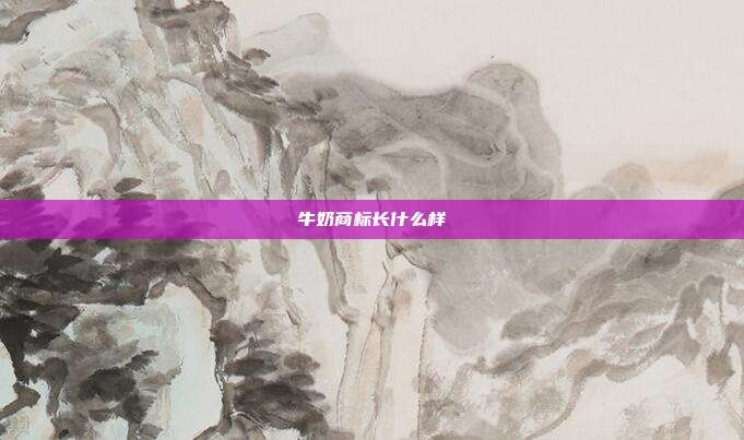 牛奶商标长什么样