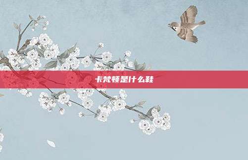 卡梵顿是什么鞋