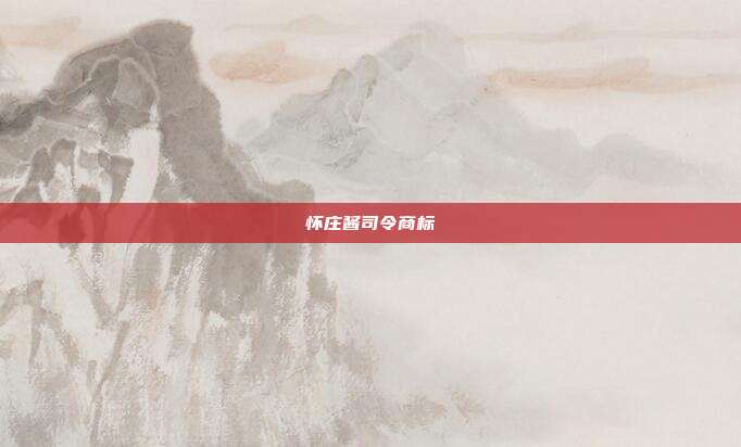 怀庄酱司令商标