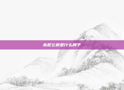 希尼公爵是什么牌子