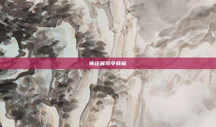怀庄酱司令商标