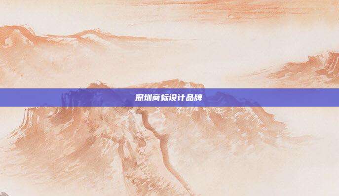 深圳商标设计品牌