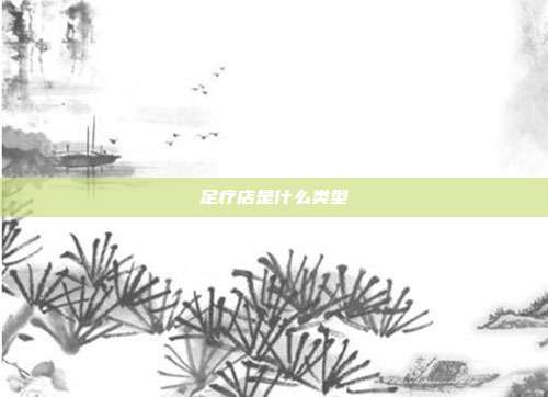 足疗店是什么类型