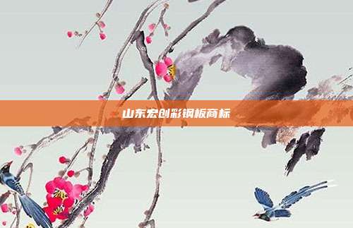 山东宏创彩钢板商标