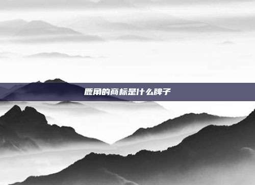 鹿角的商标是什么牌子