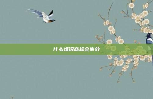 什么情况商标会失效