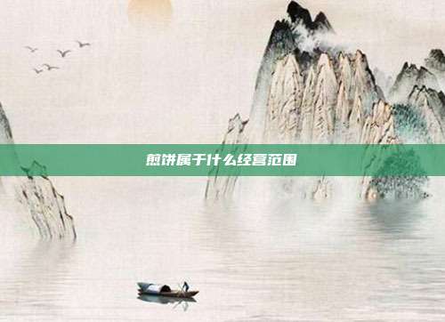 煎饼属于什么经营范围
