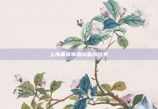 上海奉贤申请商标排名表