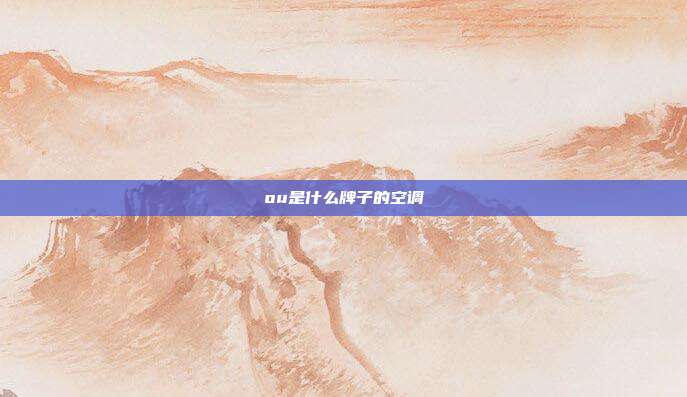ou是什么牌子的空调
