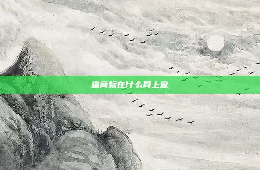 查商标在什么网上查