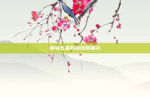 青岛五金商标创意展示