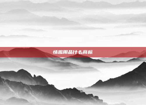 情趣用品什么商标