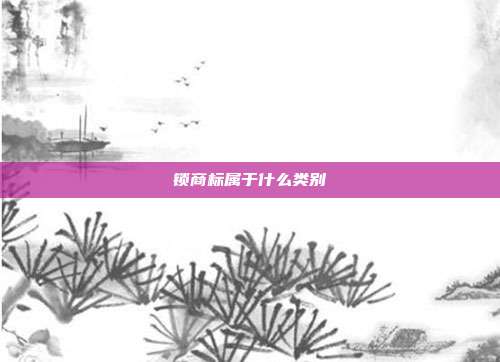 锁商标属于什么类别