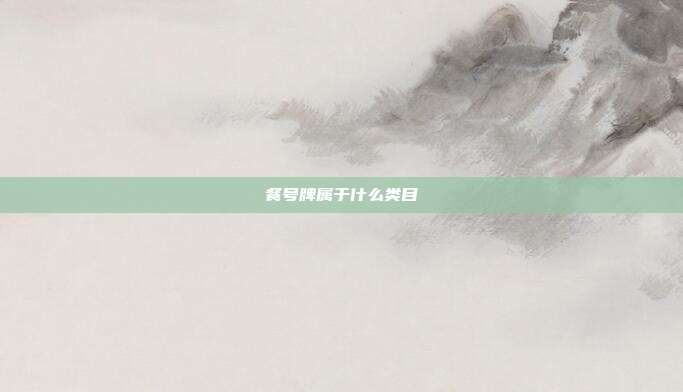 餐号牌属于什么类目