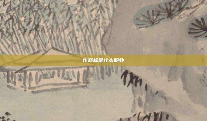 作商标是什么职业