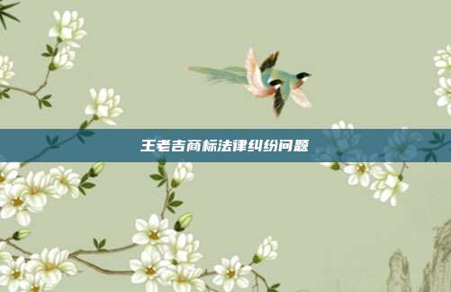 王老吉商标法律纠纷问题