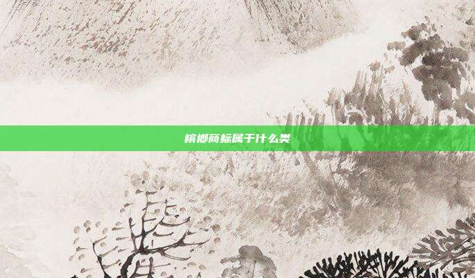 槟榔商标属于什么类