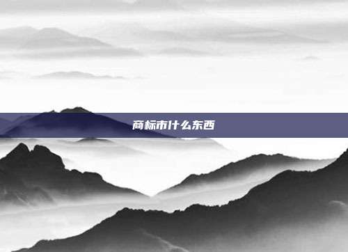 商标市什么东西