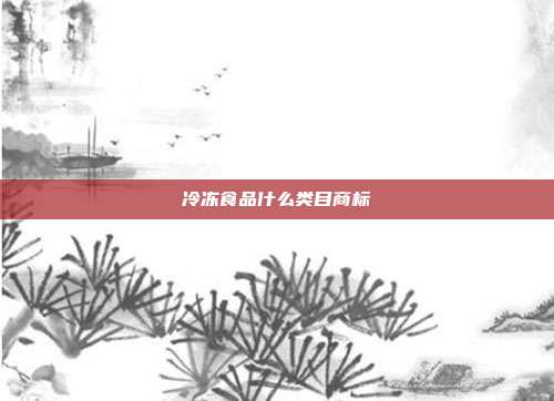 冷冻食品什么类目商标