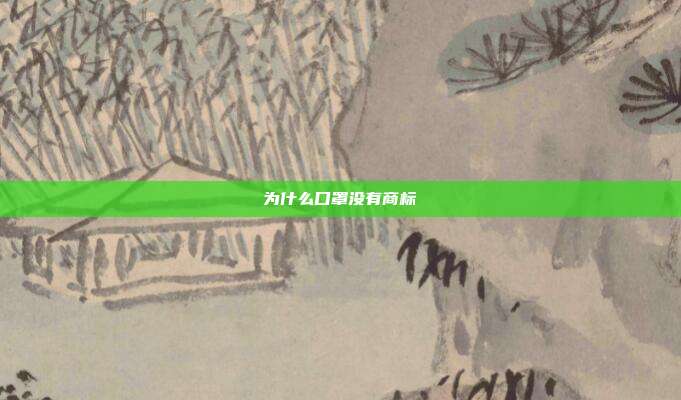 为什么口罩没有商标