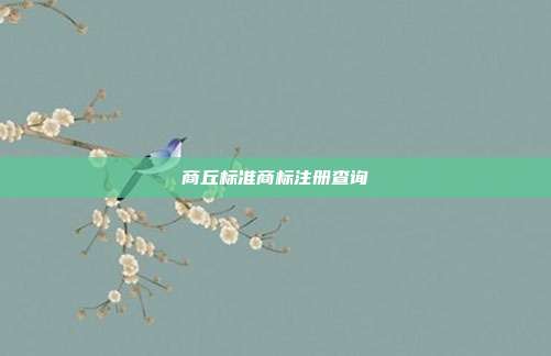 商丘标准商标注册查询