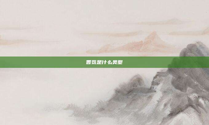 香氛是什么类型