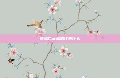 商标Cat标志代表什么