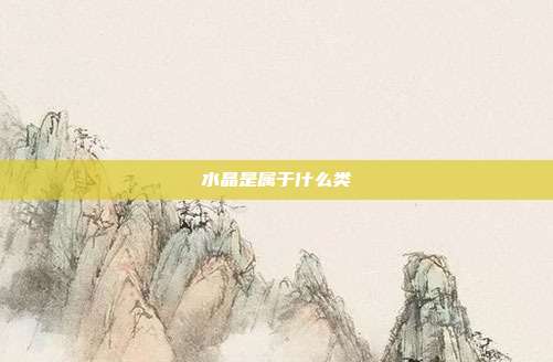 水晶是属于什么类