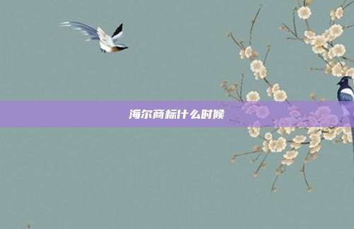 海尔商标什么时候