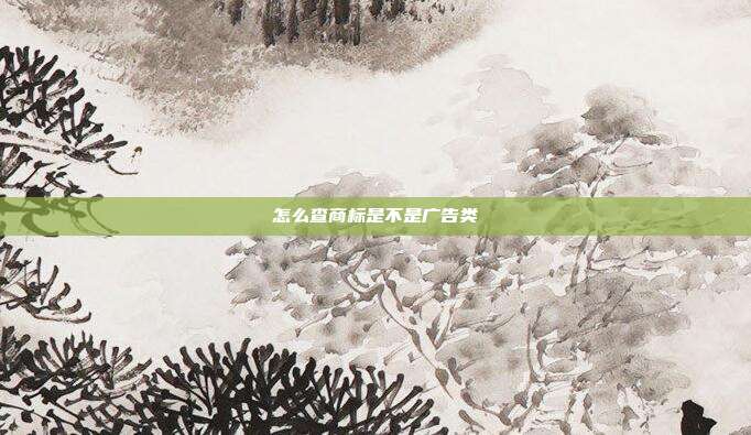 怎么查商标是不是广告类