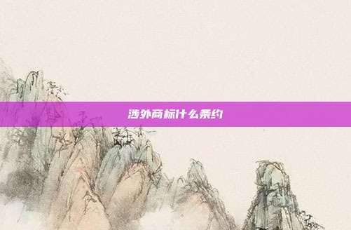 涉外商标什么条约