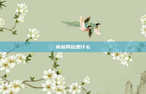 商标网站是什么