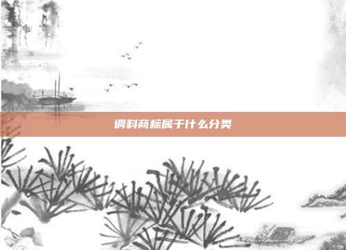 调料商标属于什么分类