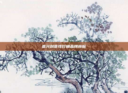 嘉兴创意性灯桶品牌商标