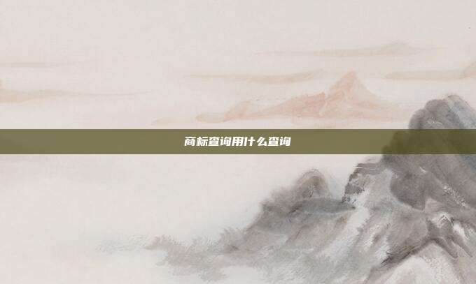 商标查询用什么查询