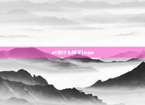 al是什么牌子logo