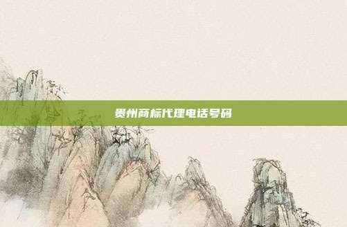 贵州商标代理电话号码