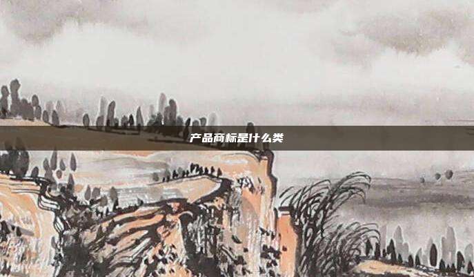 产品商标是什么类