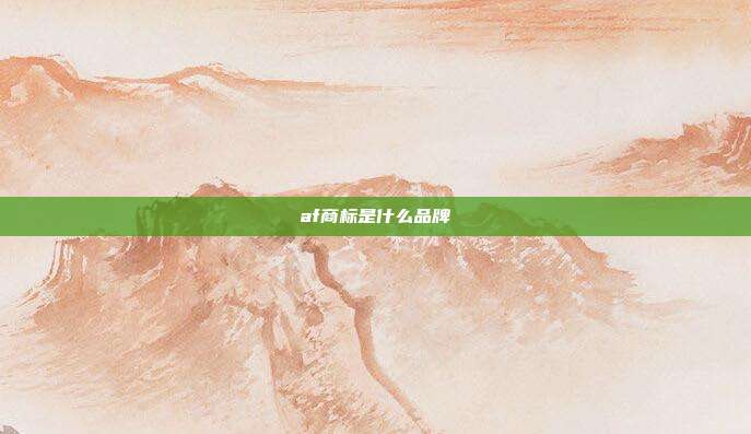 af商标是什么品牌