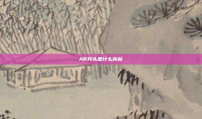 AR开头是什么商标