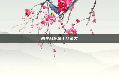 雨伞商标属于什么类