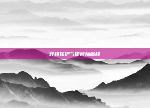 焊接保护气体商标名称