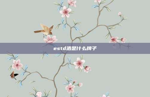 estd酒是什么牌子